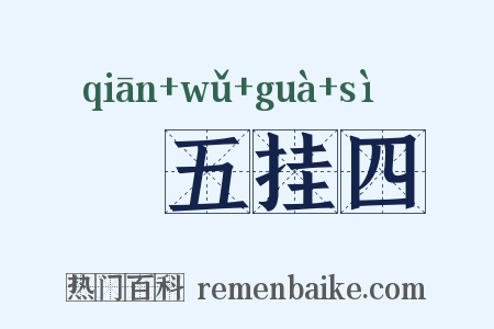 撁五挂四是什么意思的图片